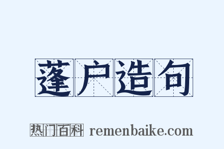 蓬户造句是什么意思的图片